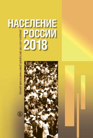 Население России 2018: двадцать шестой ежегодный демографический доклад 