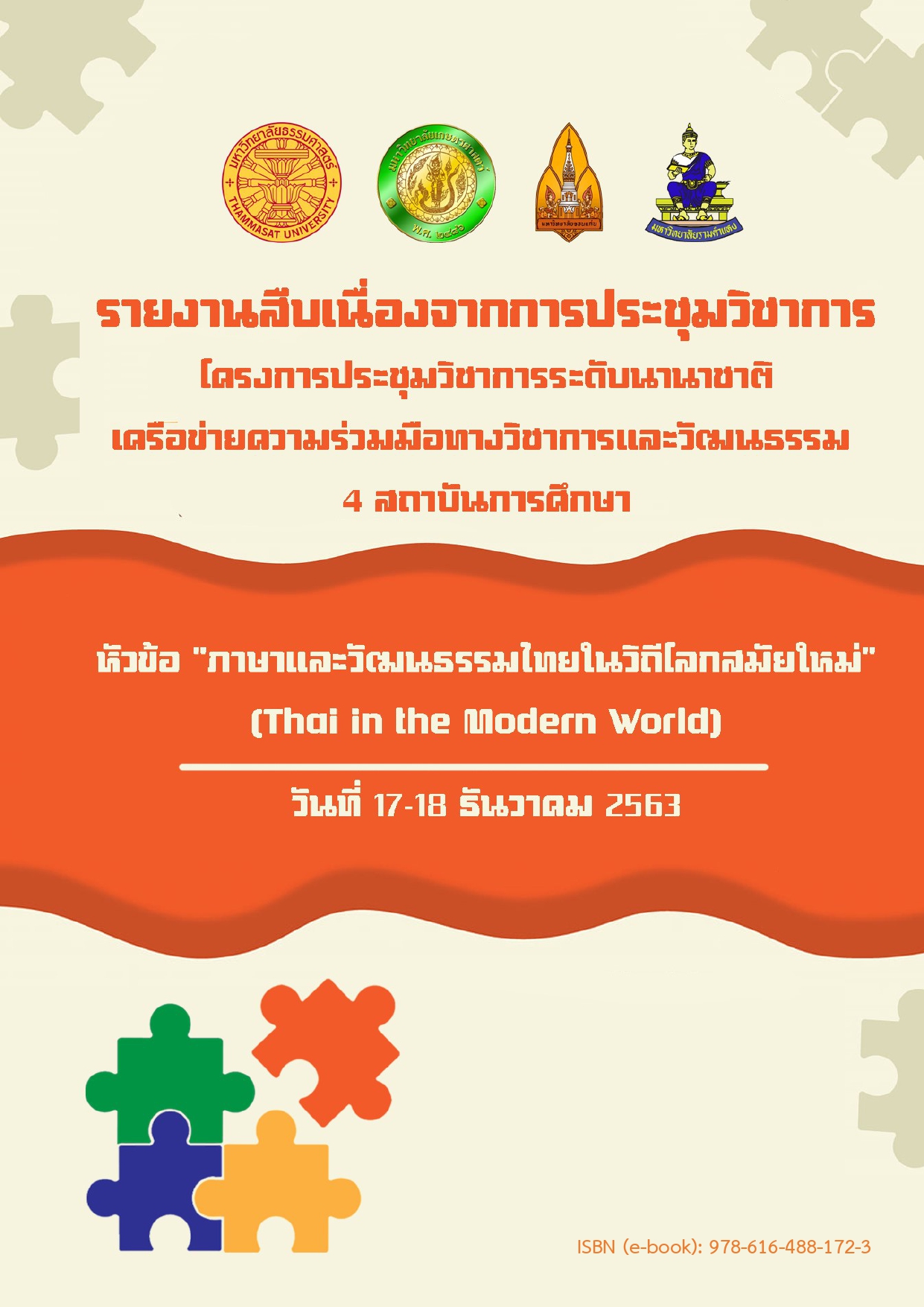 โครงการประชุมวิชาการระดับนานาชาติเครือข่ายความร่วมมือทางวิชาการและวัฒนธรรม 4 สถาบันการศึกษา หัวข้อ “ภาษาและวัฒนธรรมไทยในวิถีโลกสมัยใหม่” (Thai in the Modern World) ในรูปแบบออนไลน์. 17-18 ธันวาคม 2563.