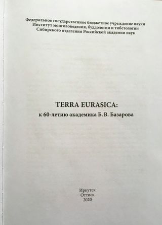 Terra Eurasica: К 60-летию академика Б. В. Базарова: Сборник научных статей