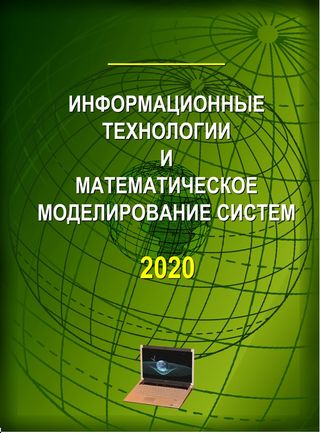 Информационные технологии и математическое моделирование систем 2020