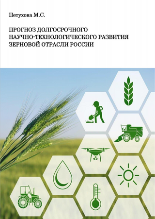 Прогноз долгосрочного научно-технологического развития зерновой отрасли России