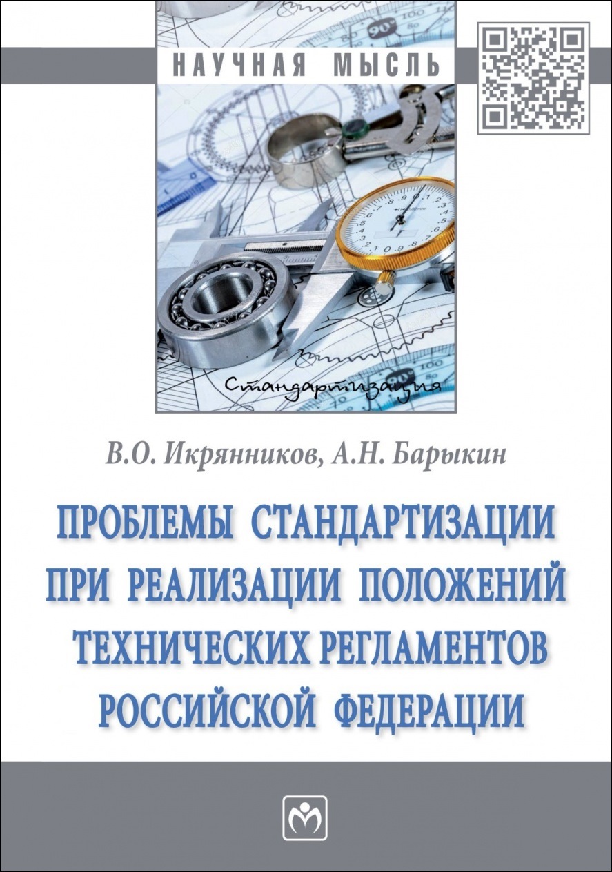 Проблемы стандартизации при реализации положений технических регламентов Российской Федерации