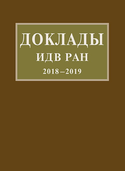 Доклады ИДВ РАН 2018 – 2019
