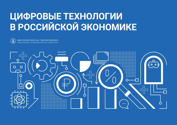 Цифровые технологии в российской экономике