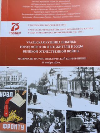 Уральская кузница Победы: город Молотов и его жители в годы Великой Отечественной войны