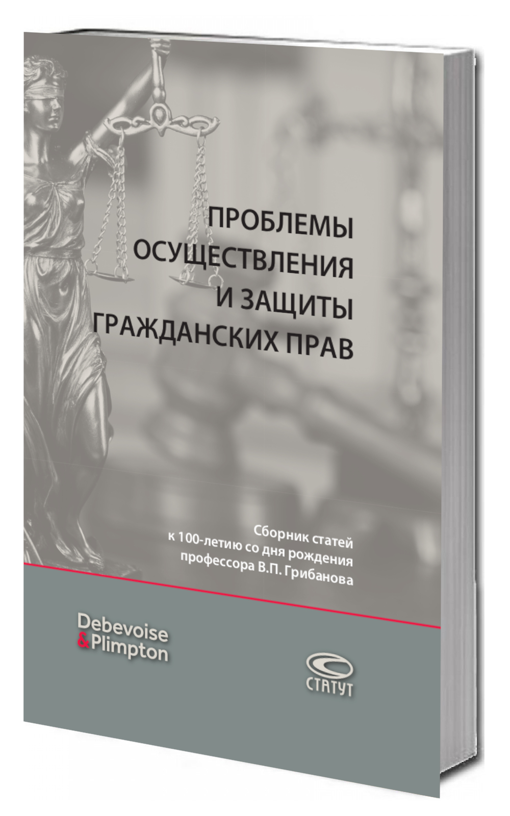 Проблемы осуществления и защиты гражданских прав : сборник статей к 100-летию со дня рождения профессора В.П. Грибанова