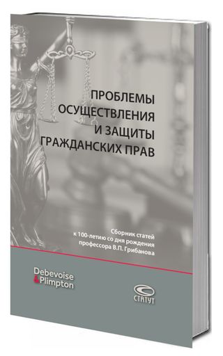 Проблемы осуществления и защиты гражданских прав : сборник статей к 100-летию со дня рождения профессора В.П. Грибанова