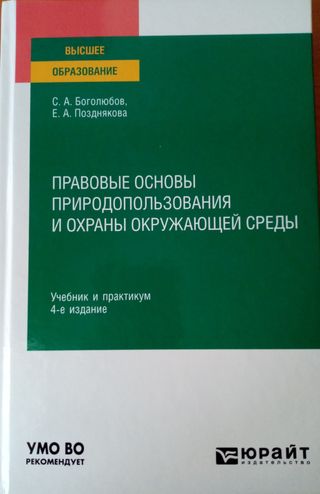 Правовые основы природопользования и охраны окружающей среды. 4-е изд.пер. и доп.