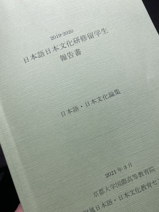 日本語日本文化研修留学生報告、日本語・日本文化論集