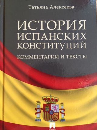 История испанских конституций: комментарии и тексты