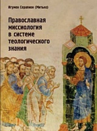 Православная миссиология в системе теологического знания