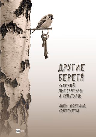 Другие берега русской литературы и культуры: идеи, поэтика, контексты
