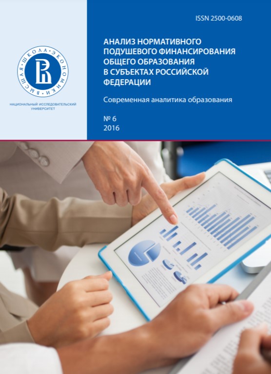 Анализ нормативного подушевого финансирования общего образования в субъектах Российской Федерации