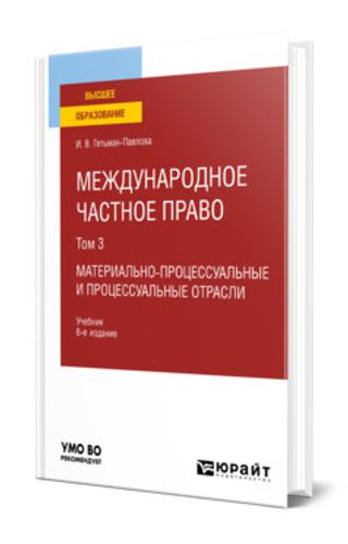 Международное частное право в 3 т. Том 3. Материально-процессуальные и процессуальные отрасли : учебник для вузов