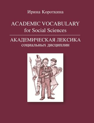 Academic Vocabulary for Social Sciences. Академическая лексика социальных дисциплин