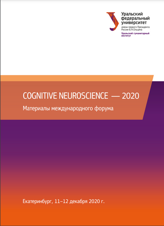 Cognitive Neuroscience — 2020: материалы международного форума