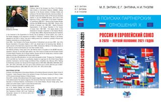 В поисках партнерских отношений - X: Россия и Европейский Союз в 2020 - первой половине 2021 годов