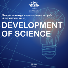 Development of Science = Развитие науки : материалы конкурса исследовательских работ на английском языке (2020–2021 г.)