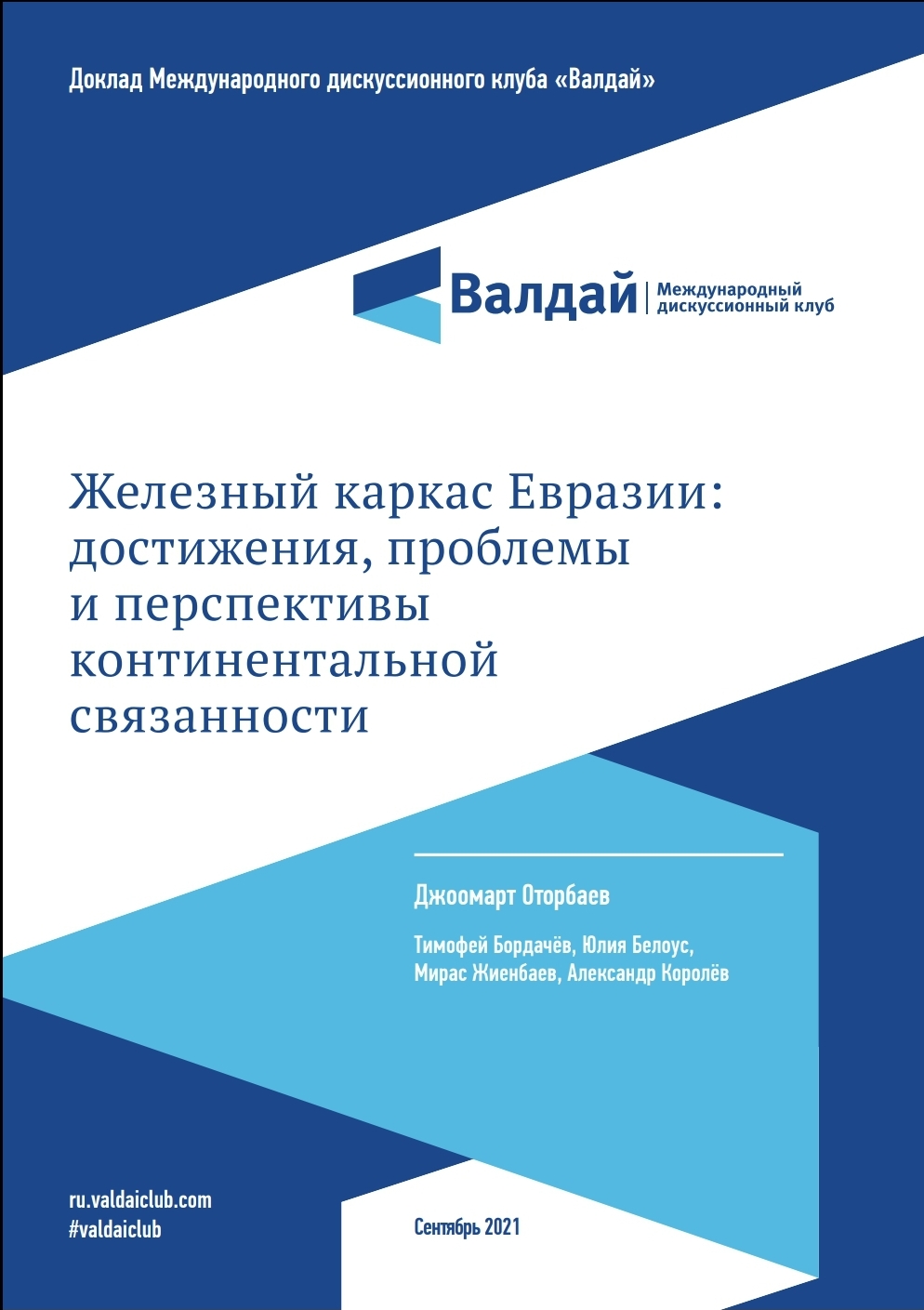 Железный каркас Евразии: достижения, проблемы и перспективы континентальной связанности