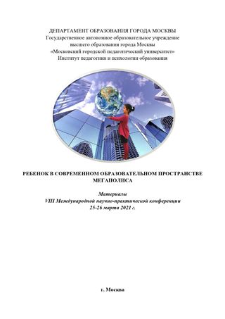 Ребенок в образовательном пространстве мегаполиса: Материалы VIII Международной научно-практической конференции (25-26 марта 2021 года, г. Москва)