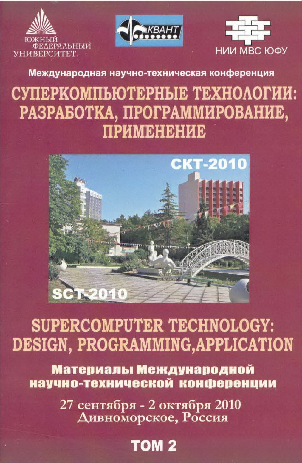 Суперкомпьютерные технологии: разработка, программирование, применение (СКТ-2010). Материалы международной научно-технической конференции