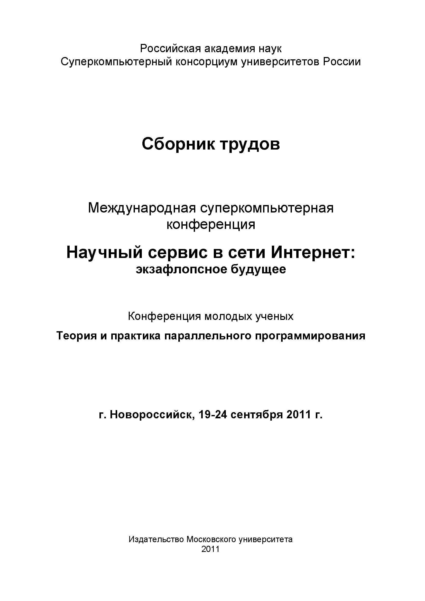 Научный сервис в сети Интернет: экзафлопсное будущее: Труды Международной суперкомпьютерной конференции (19-24 сентября 2011 г., г. Новороссийск)