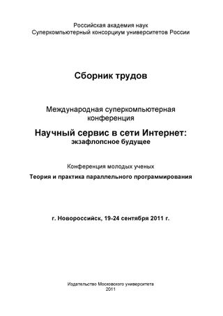 Научный сервис в сети Интернет: экзафлопсное будущее: Труды Международной суперкомпьютерной конференции (19-24 сентября 2011 г., г. Новороссийск)