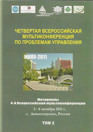 Четвертая Всероссийская мультиконференция по проблемам управления. МКПУ-2011