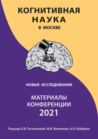 Когнитивная наука в Москве: новые исследования. Материалы конференции 23 – 24 июня 2021