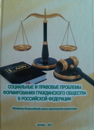 Социальные и правовые проблемы формирования гражданского общества в Российской Федерации