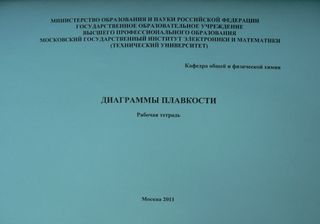 Диаграммы плавкости