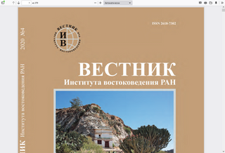 Вестник Института востоковедения РАН. No 4 (14)