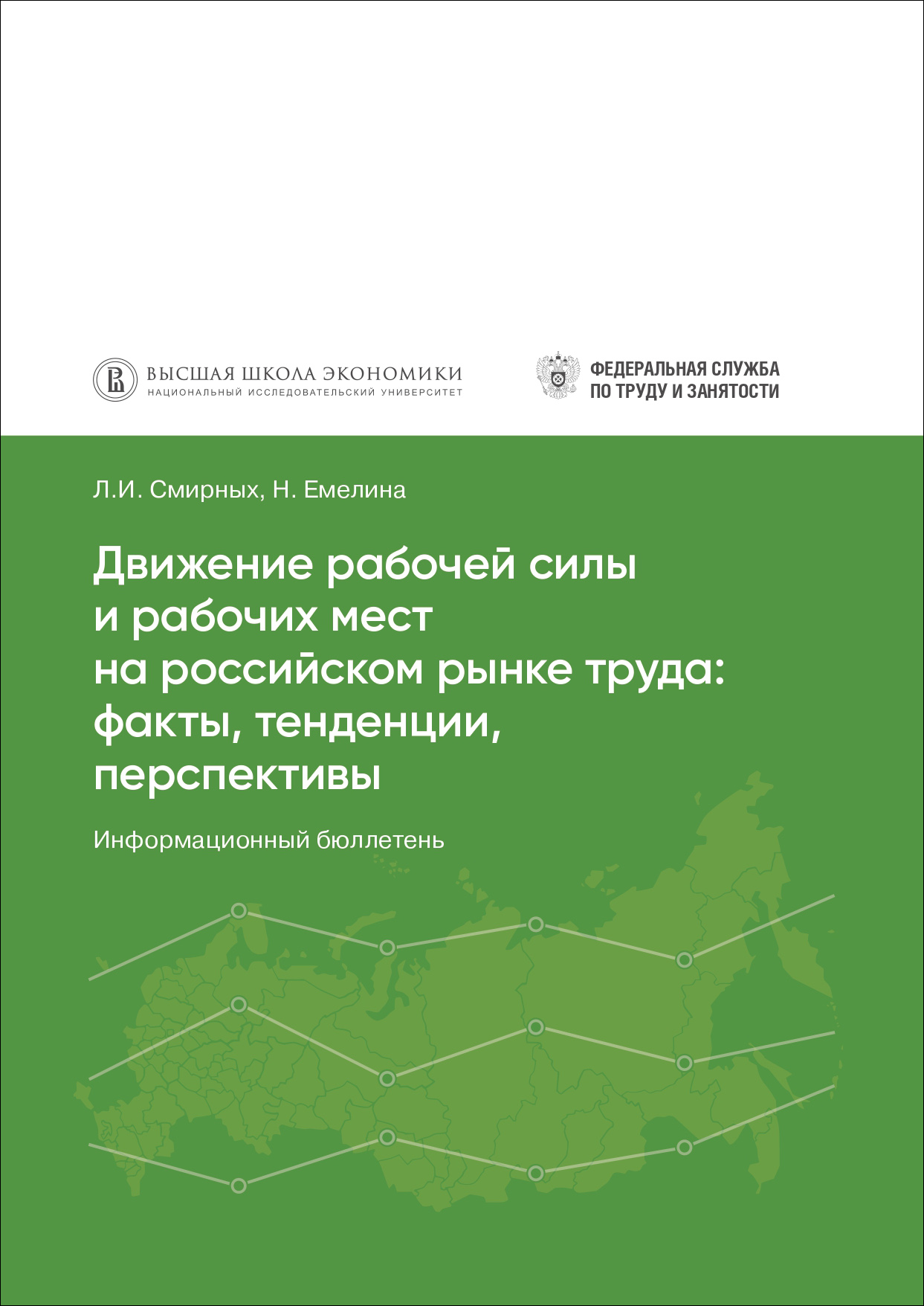 Движение рабочей силы и рабочих мест на российском рынке труда: факты, тенденции, перспективы