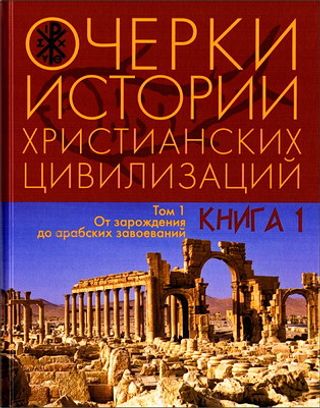 Очерки истории христианских цивилизаций: в двух томах