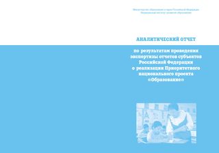 Аналитический отчет по результатам проведения экспертизы отчетов субъектов Российской Федерации о реализации Приоритетного национального проекта «Образование»
