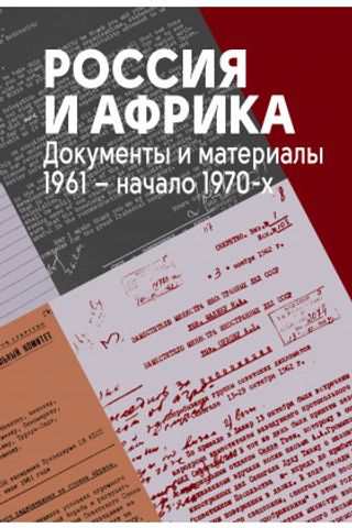 Россия и Африка. Документы и материалы. 1961 – начало 1970-х