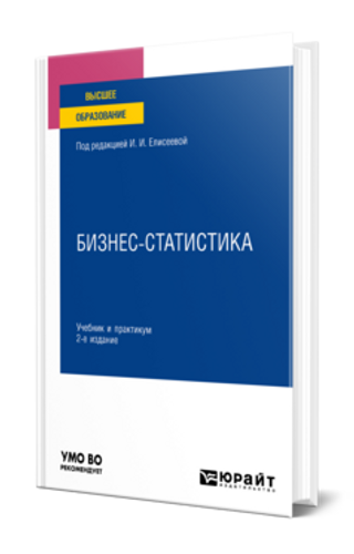 Бизнес-статистика : учебник и практикум для вузов - 2е изд.