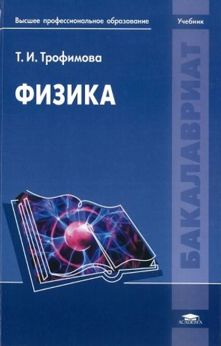 Физика: учебник для образовательных учреждений высшего профессионального образования