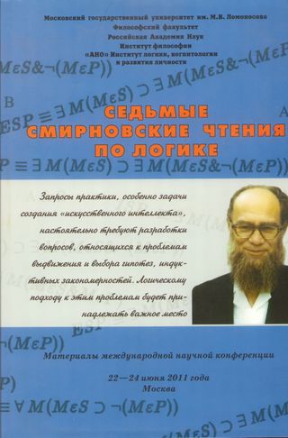 Седьмые Смирновские чтения по логике. Материалы международной научной конференции