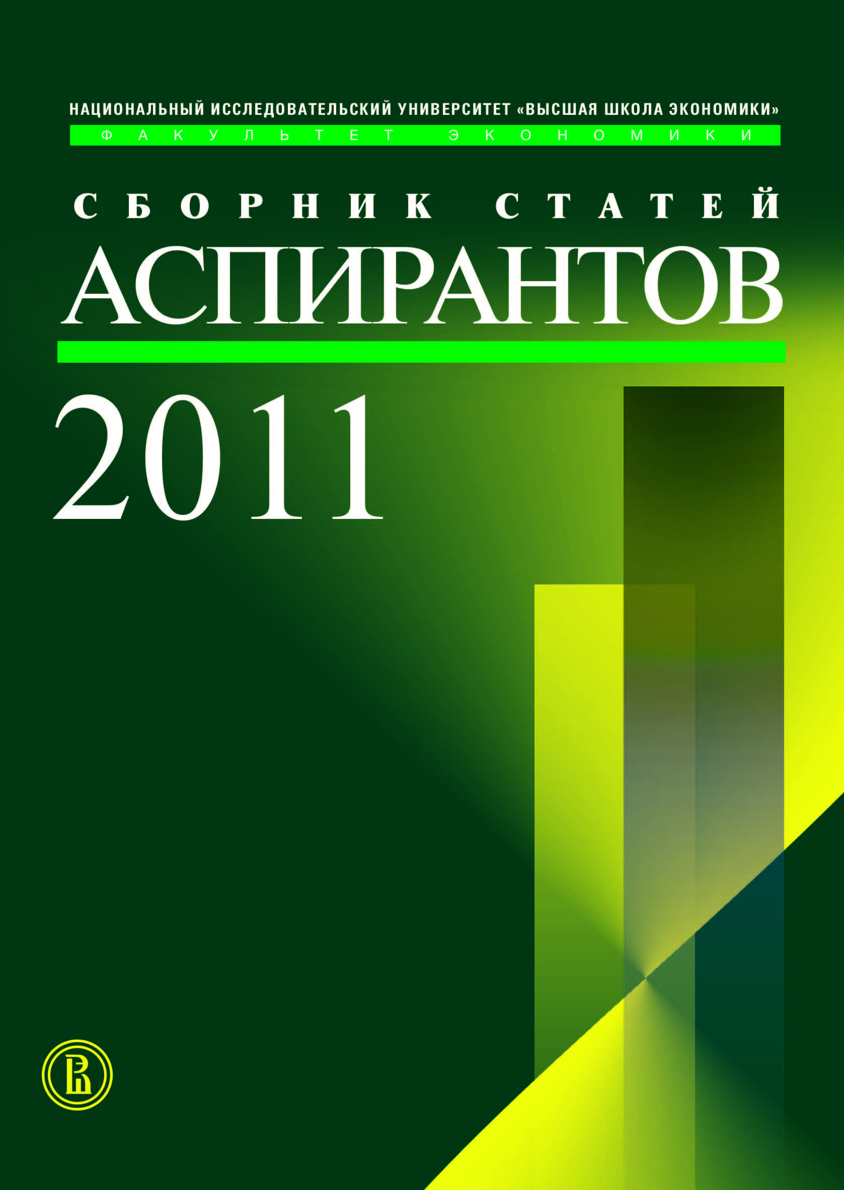 Сборник статей аспирантов - 2011. Факультет экономика