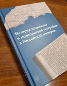 История медицины и медицинской географии в Российской империи