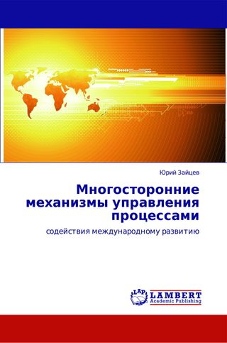Многосторонние механизмы управления процессами содействия международному развитию