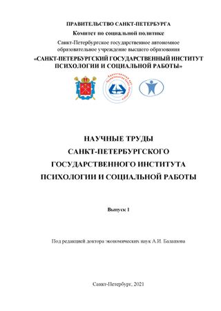Научные труды Санкт-Петербургского государственного института психологии и социальной работы