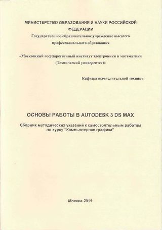 Основы работы в Autodesk 3DS MAX. Сборник методических указаний к самостоятельным работам по курсу "Компьютерная графика"
