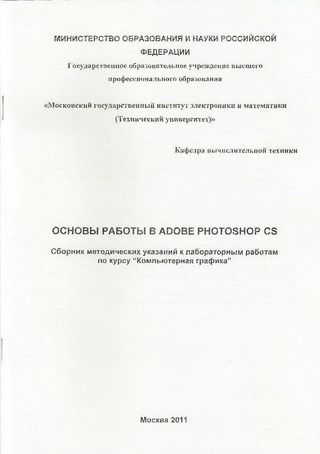 Основы работы в Adobe Photoshop CS. Сборник метод. указаний к лабораторным работам по курсу "Компьютерная графика"