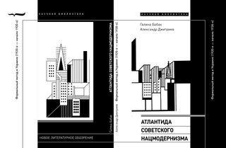 Атлантида советского нацмодеризма: формальный метод в Украине (1920 - начало 1930-х годов)