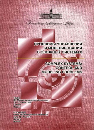 Проблемы управления и моделирования в сложных системах: труды XIII международной конференции (15-17 июня 2011 г., Самара, Россия)