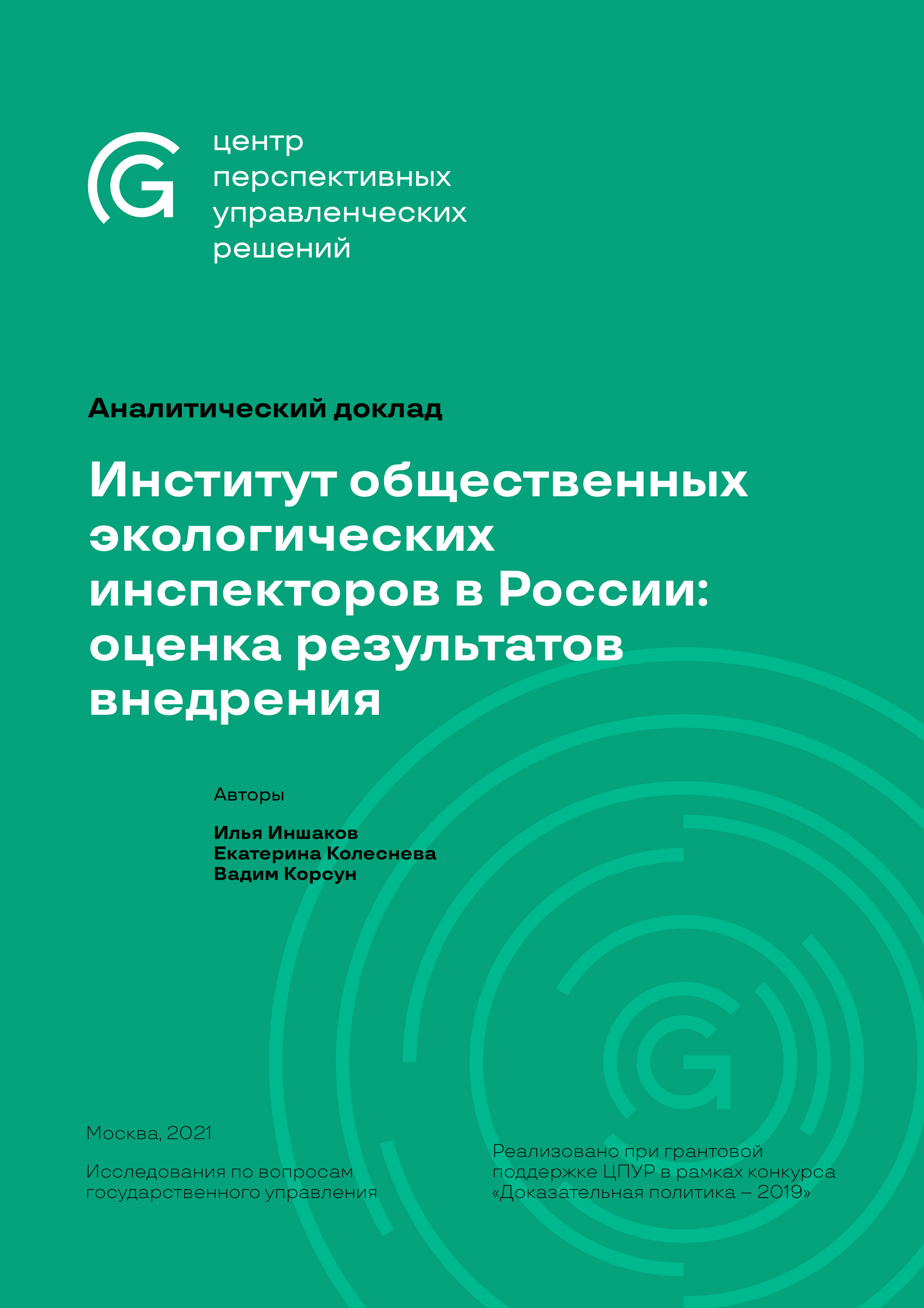 Институт общественных экологических инспекторов в России: оценка результатов внедрения