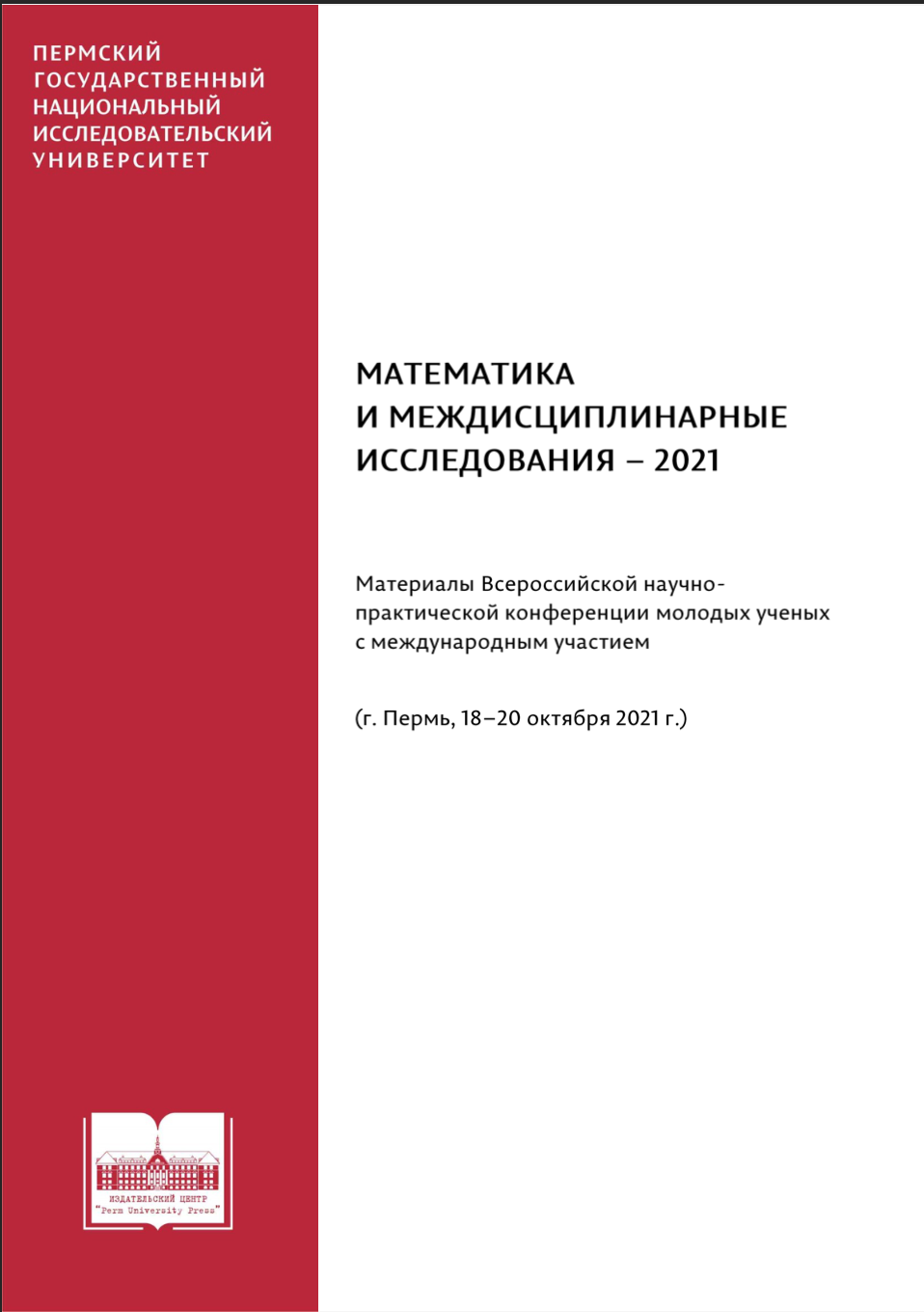 Математика и междисциплинарные исследования – 2021