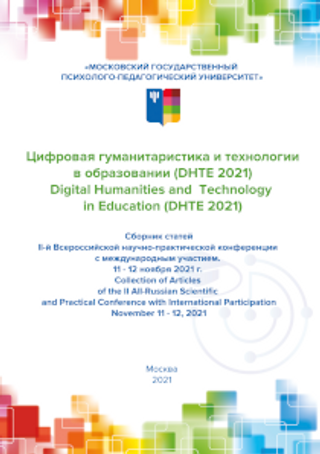 Цифровая гуманитаристика и технологии в образовании (DHTE 2021)